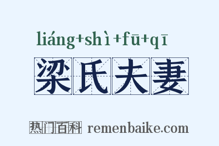 梁氏夫妻是什么意思的图片